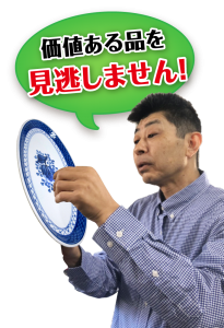 価値ある和食器・ブランド洋食器を見逃しません!
