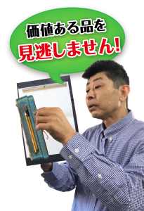 価値ある書道具を見逃しません!