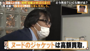 1/11(月) テレビ東京「ザキヤマの部屋に在庫がやってくるゥ！」で紹介されました③