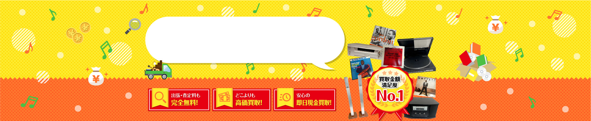 オーディオ・レコードを高価買取