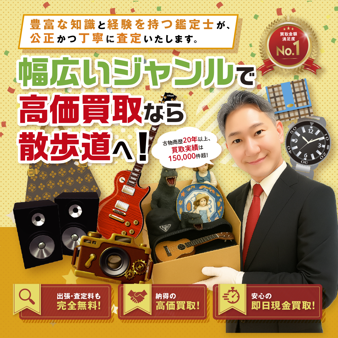 幅広いジャンルで高価買取なら散歩道へ