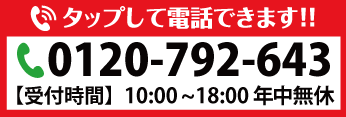 TEL0120-792-643（受付時間 平日10:00～18:00）