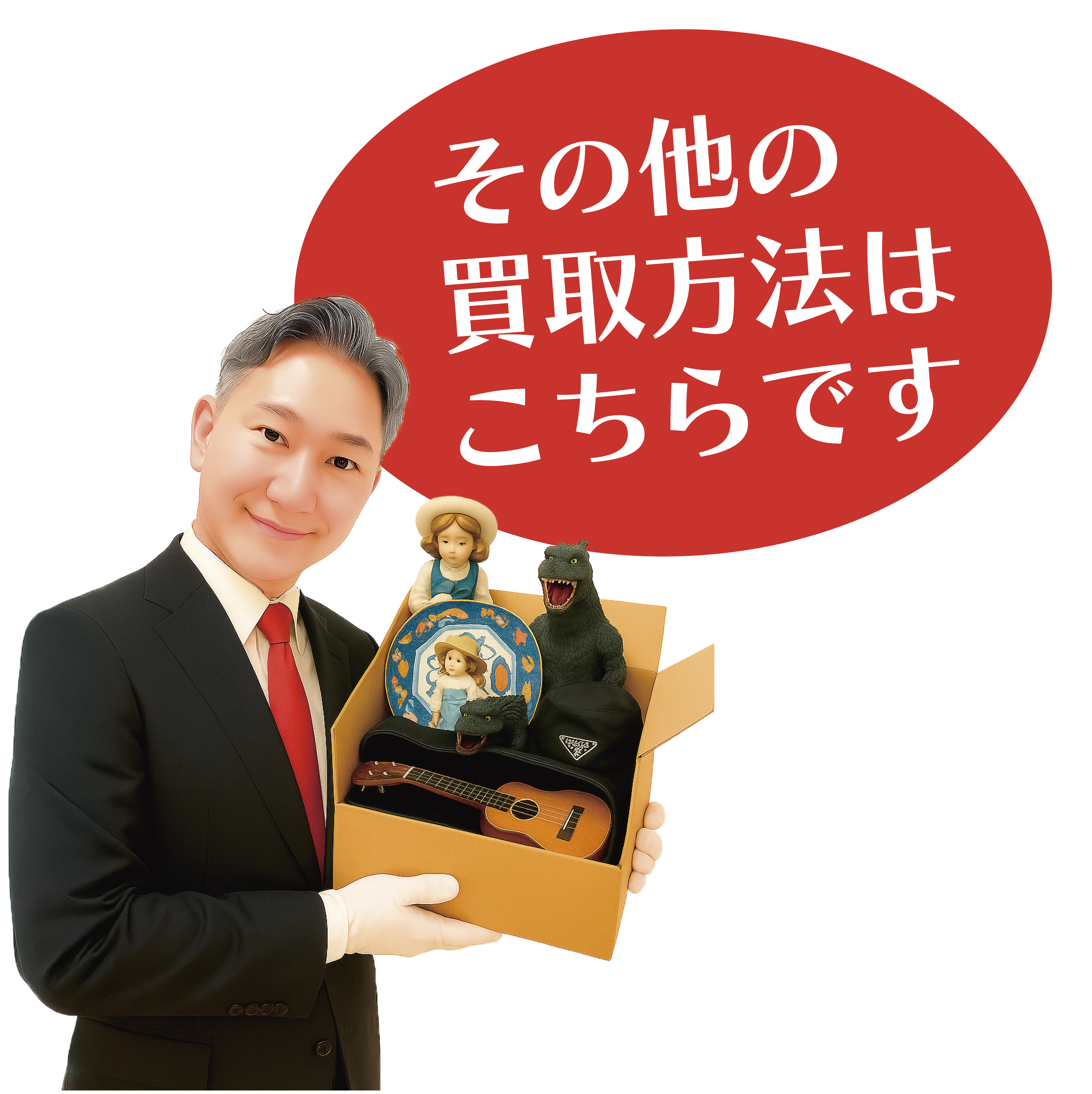 散歩道のその他のお買取方法