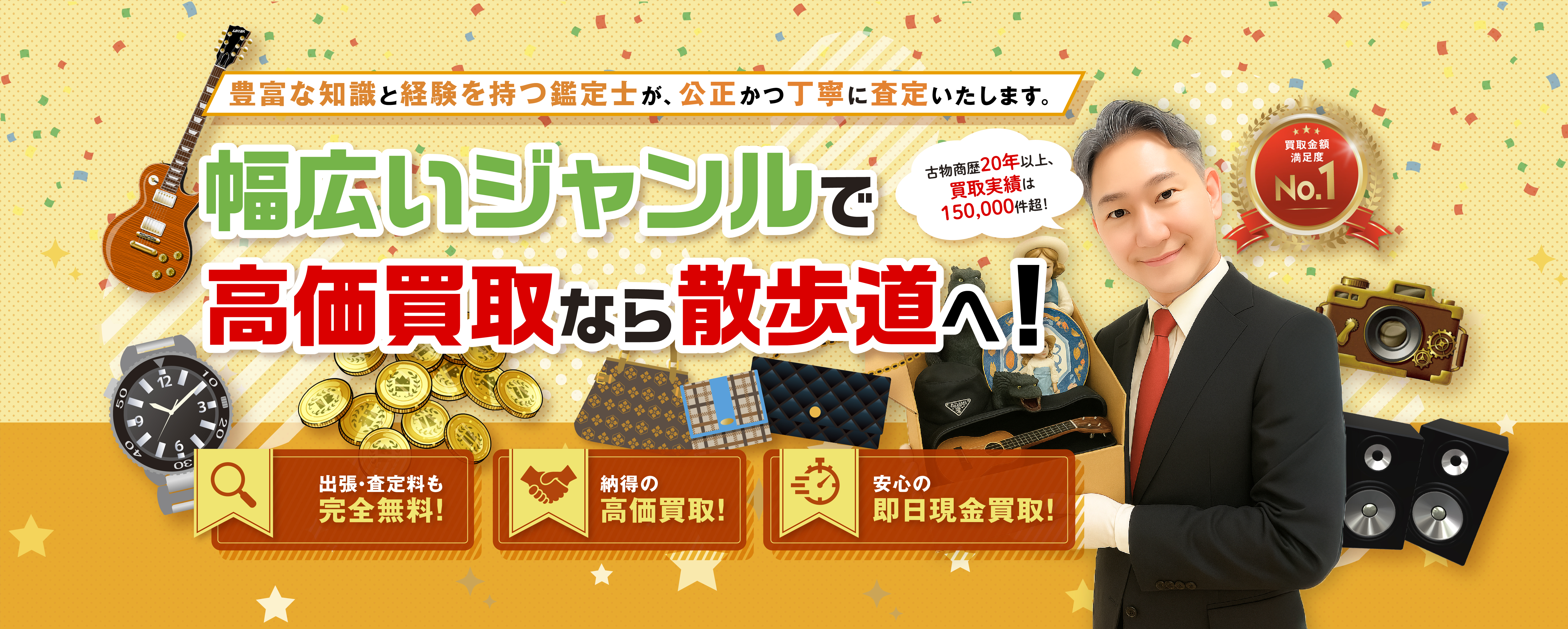 幅広いジャンルで高価買取なら散歩道へ