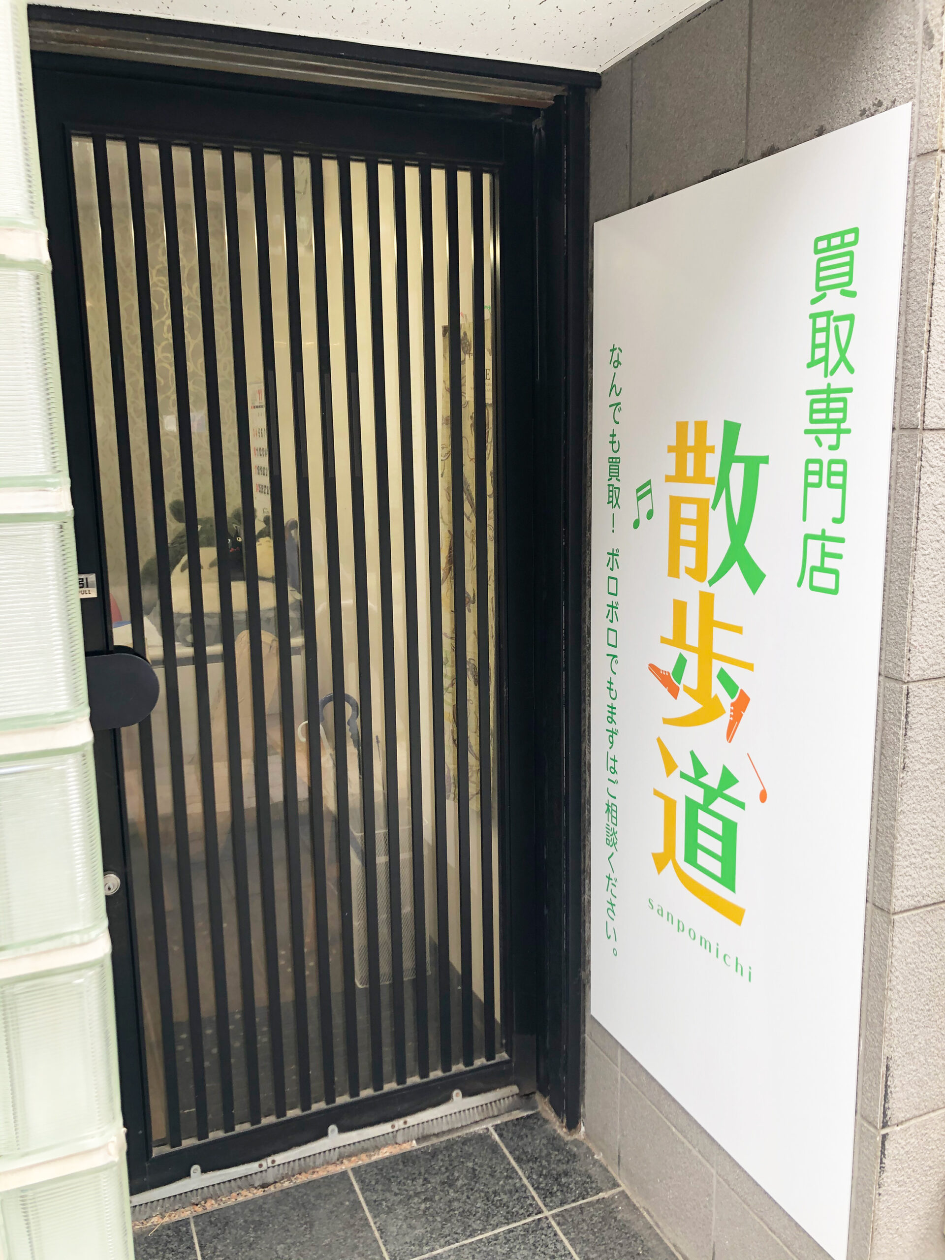 買取専門店　散歩道　入口