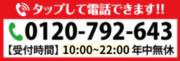 TEL0120-792-643（受付時間 平日10:00～22:00）