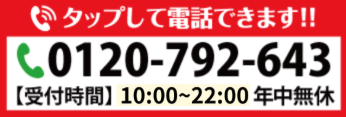 TEL0120-792-643（受付時間 平日10:00～22:00）