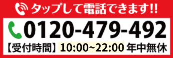 TEL0120-479-492（受付時間 平日10:00～22:00）