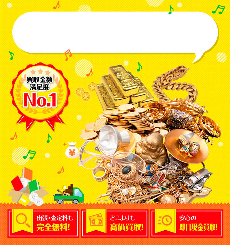 金（24金/18金）を高価買取