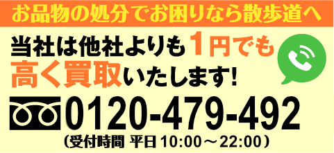 お品物の処分でお困りなら散歩道へ 0120-479-492